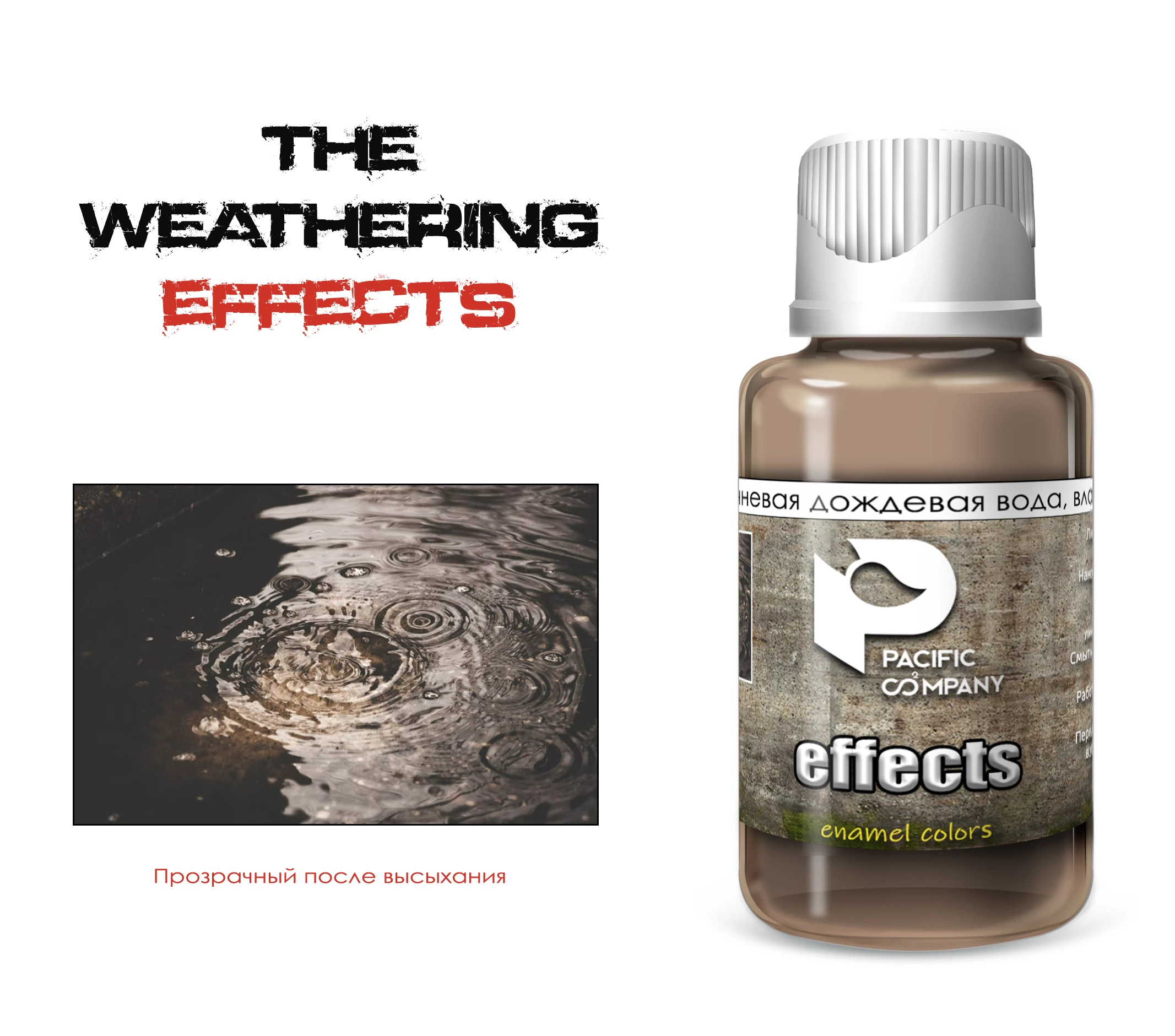 FX4 Эффект Коричневая дождевая вода (Brown rainwater, wet effect)
