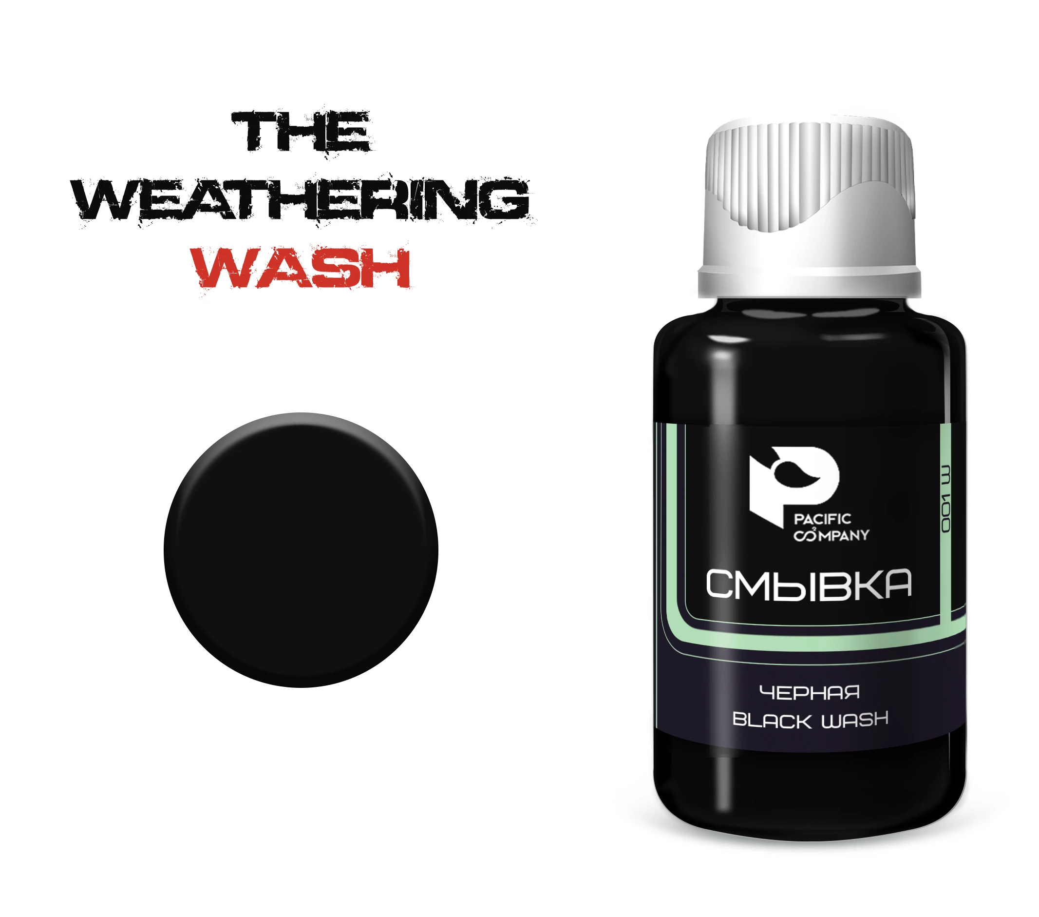 001W Смывка Черная (Black wash)