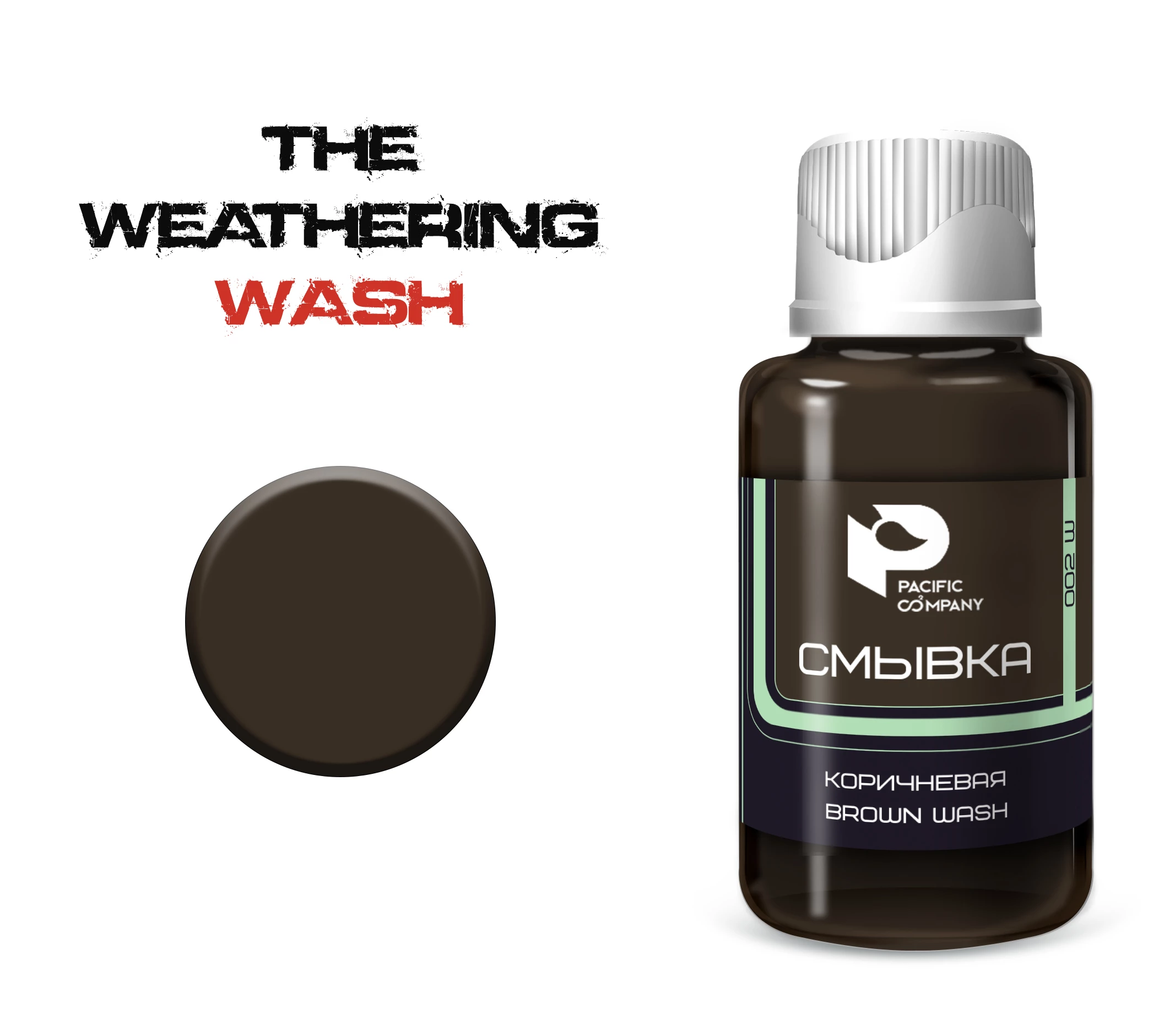 002W Смывка Коричневая (Brown wash)