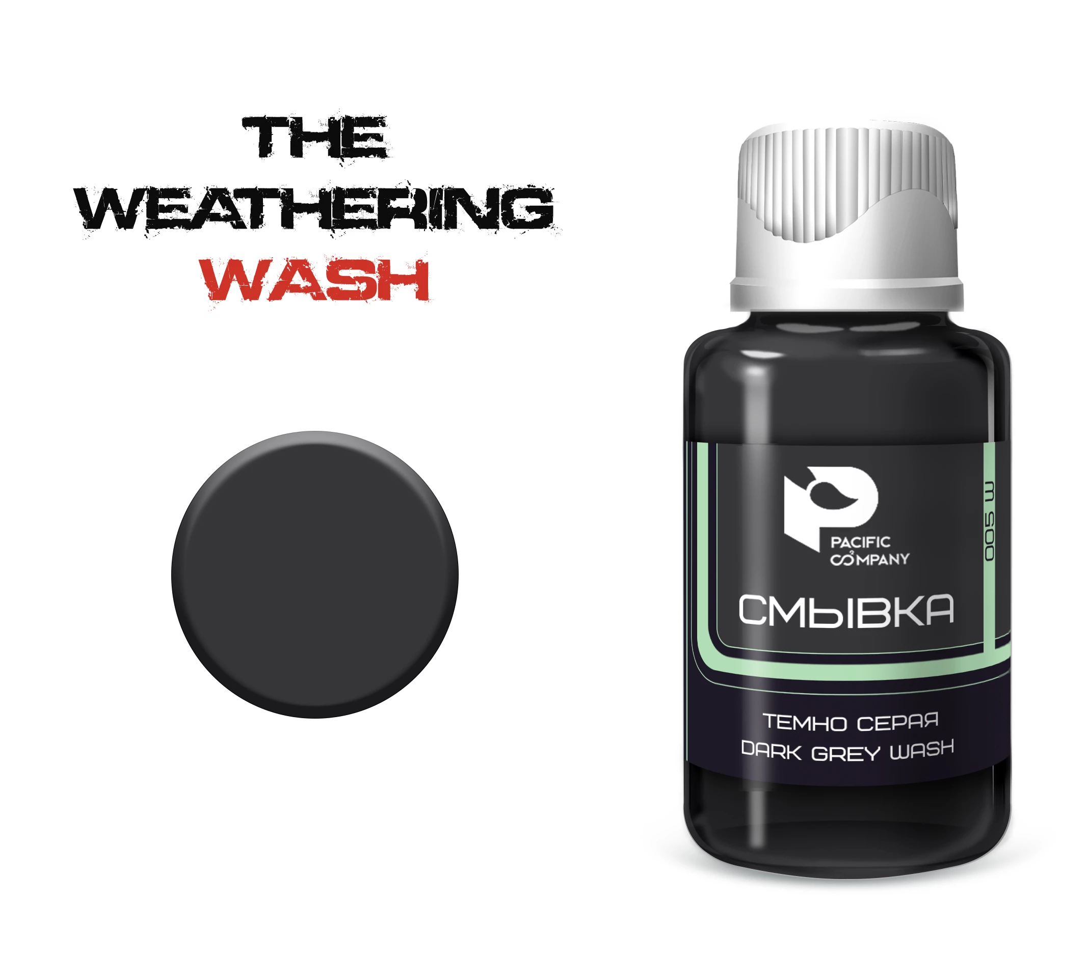 005W Смывка Темно серая (Dark grey wash)