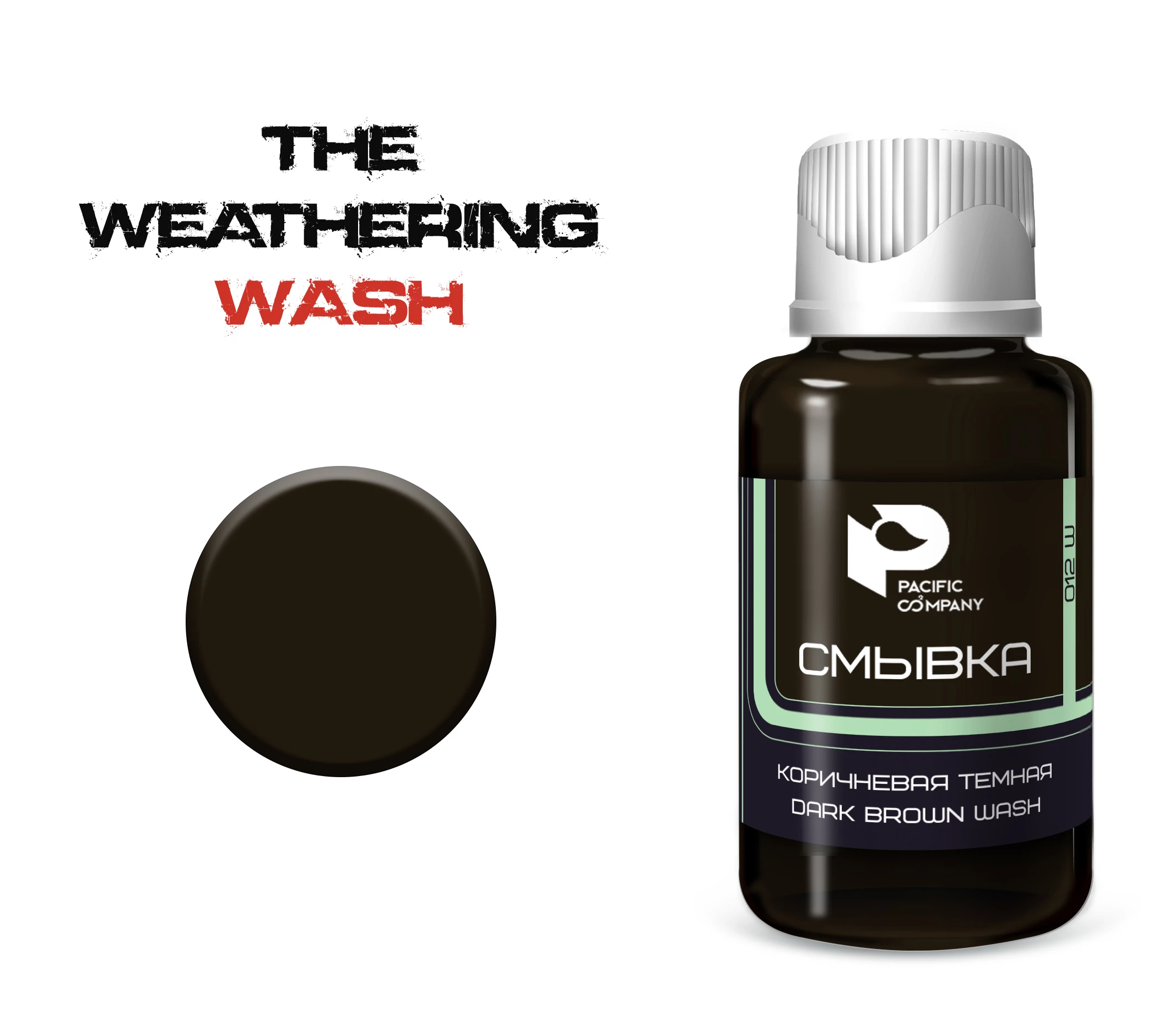 012W Смывка Коричневая темная (Dark brown wash)