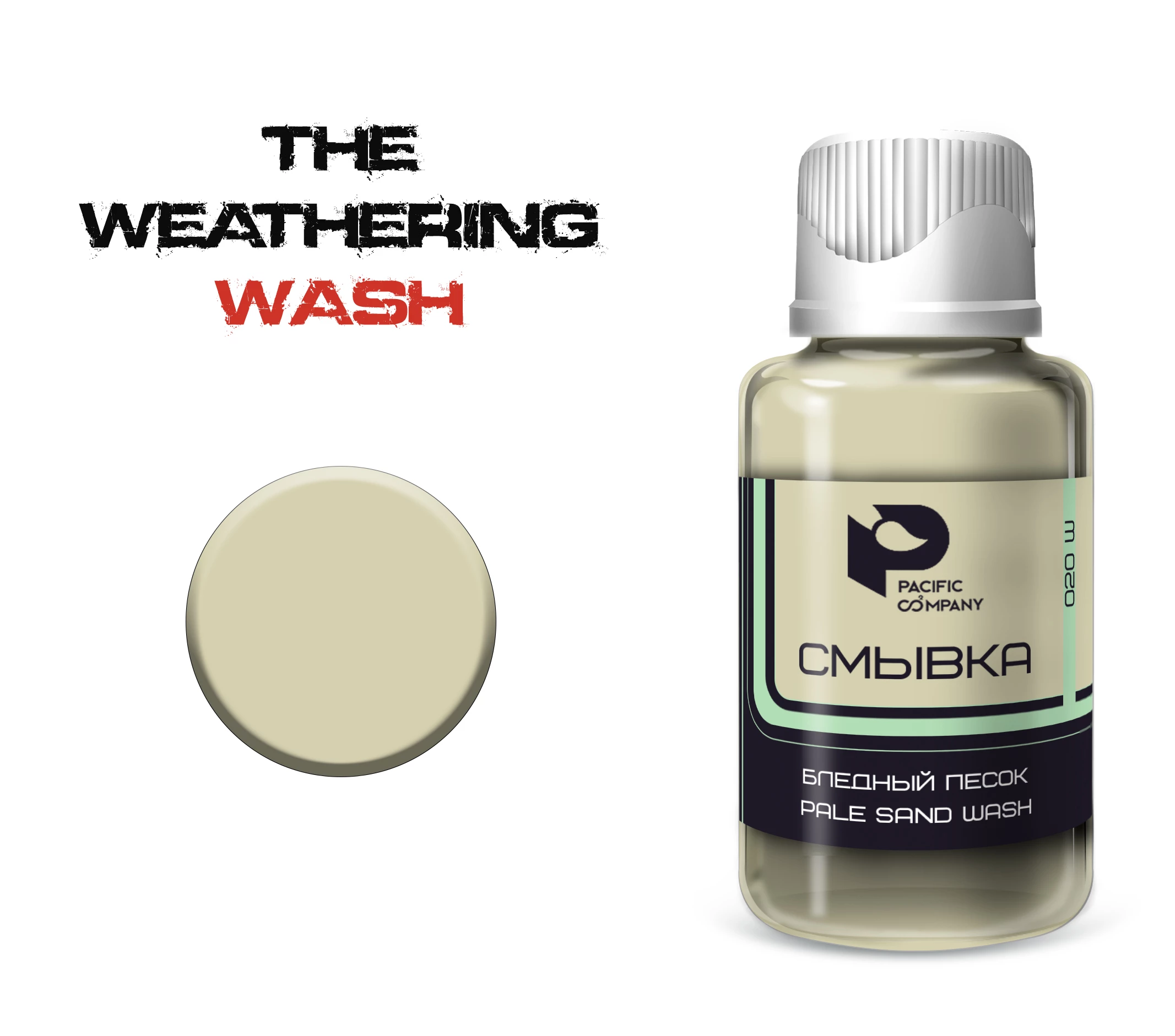 020W Смывка Бледный песок (Pale sand wash)