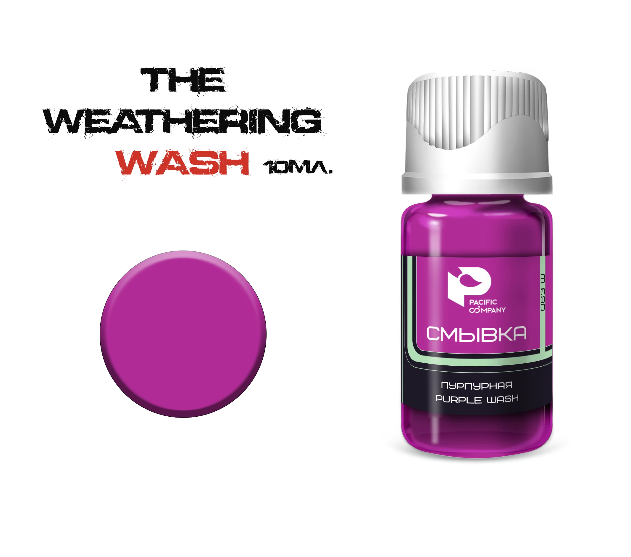 063W Смывка Пурпурная (Purple wash)