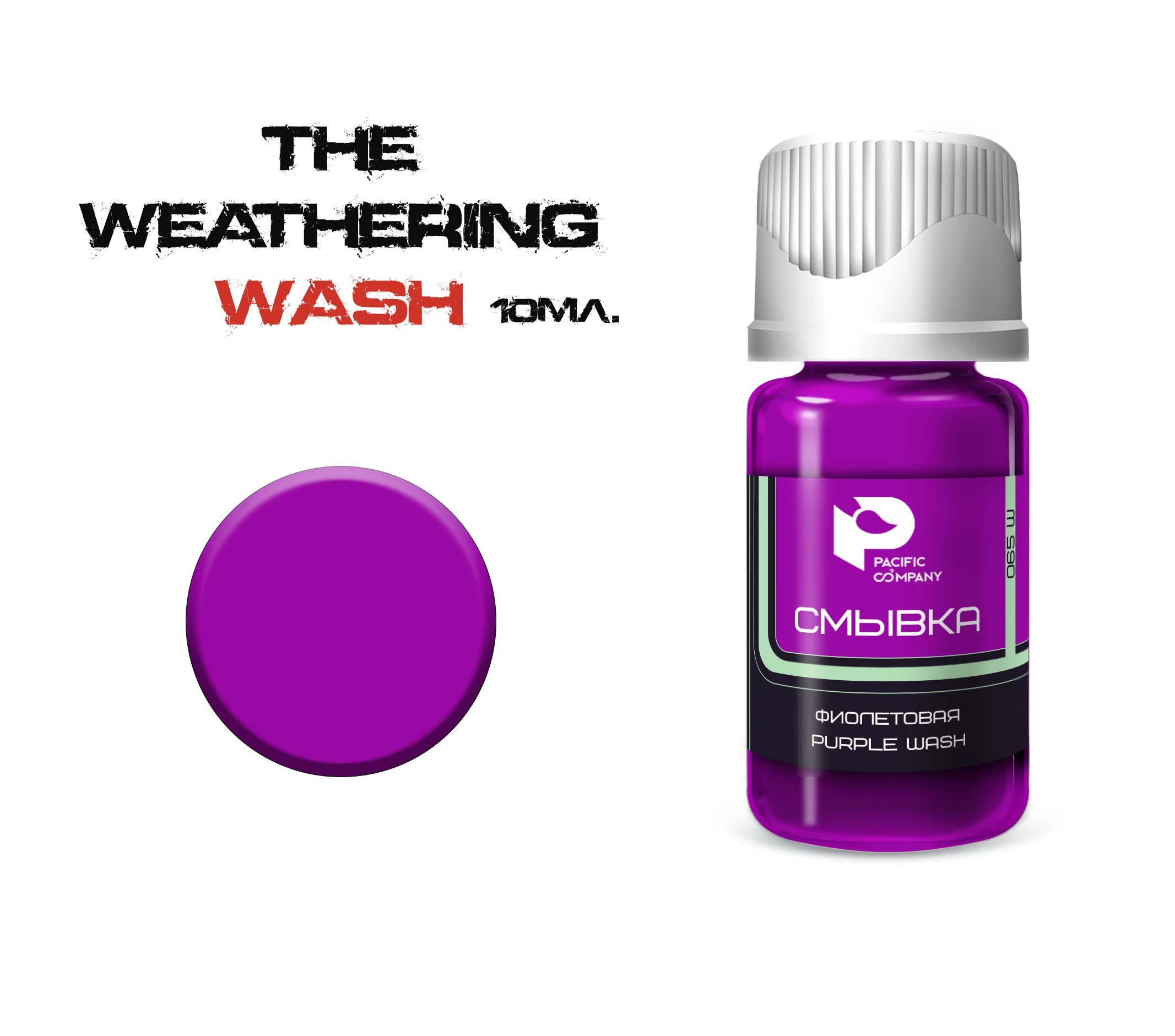 065W Смывка Фиолетовая (Purple wash)