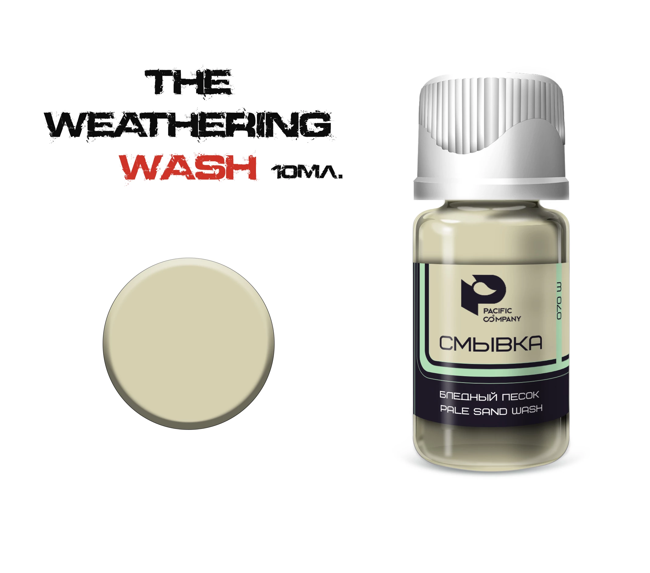 070W Смывка Бледный песок (Pale sand wash)