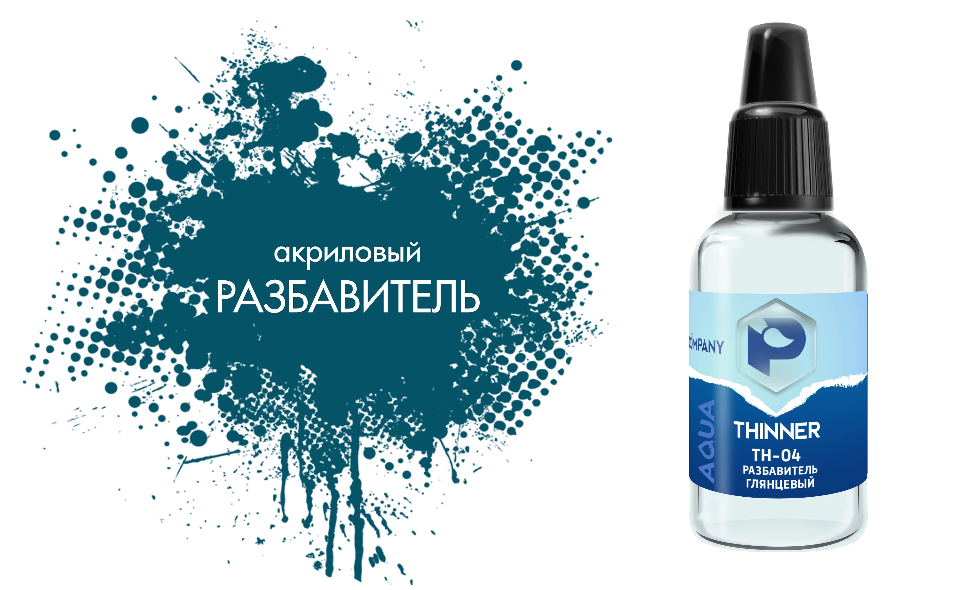 TH04 Глянцевый разбавитель для акриловых красок 10мл.