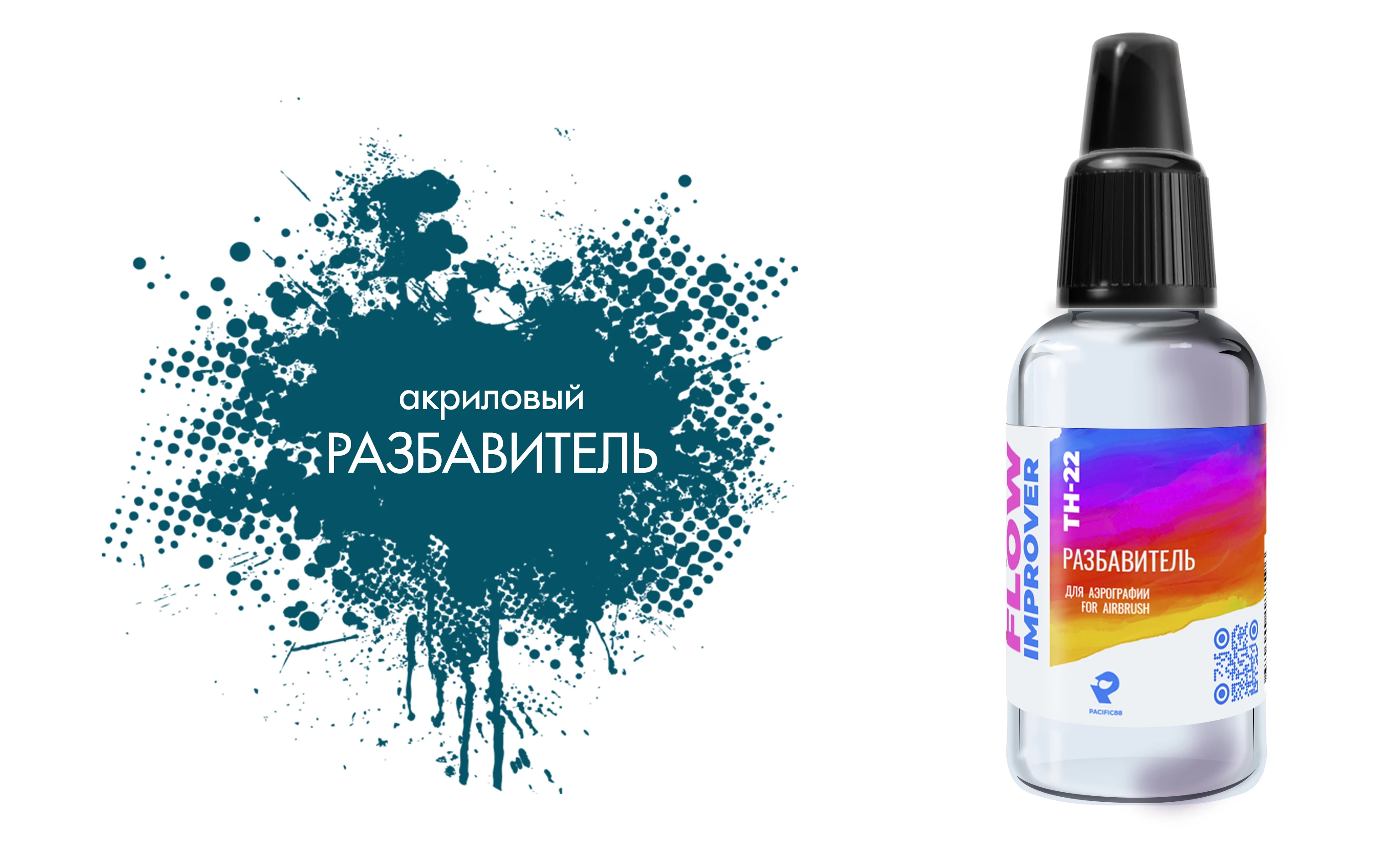 TH22 Разбавитель flow improver 18мл.