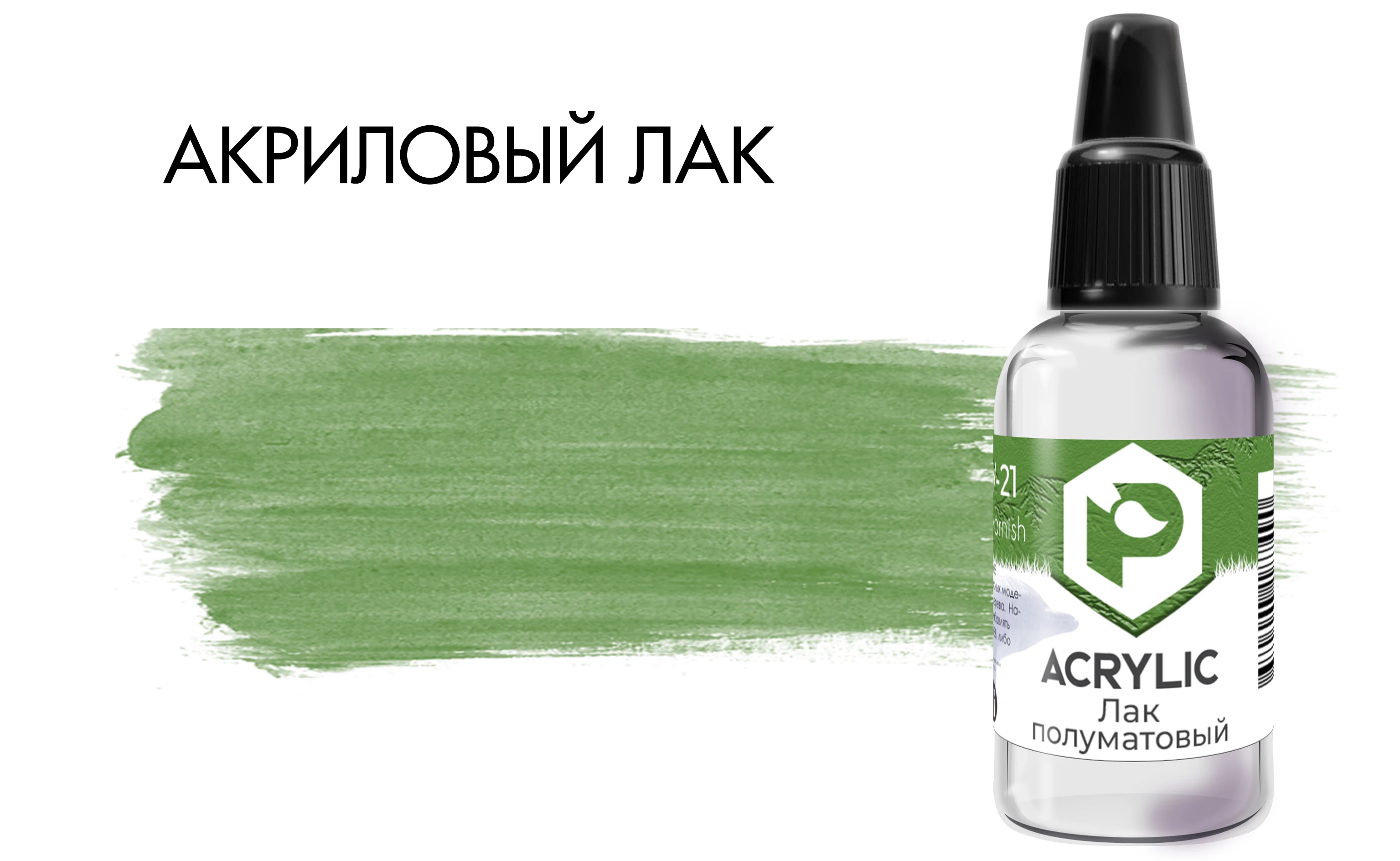 V21 Лак AERO полуматовый 18мл.